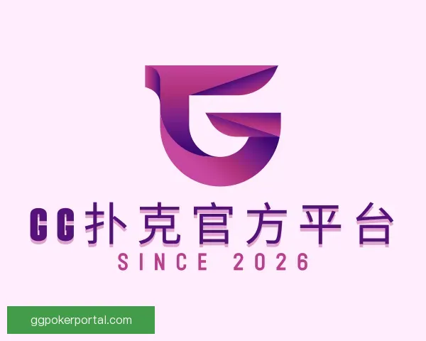 认识GG扑克官方平台